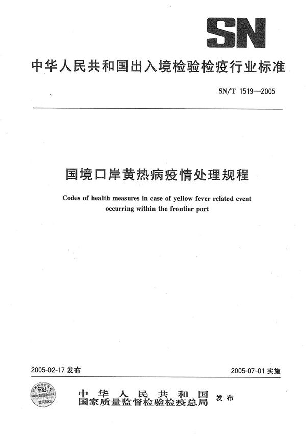 国境口岸黄热病疫情处理规程 (SN/T 1519-2005）