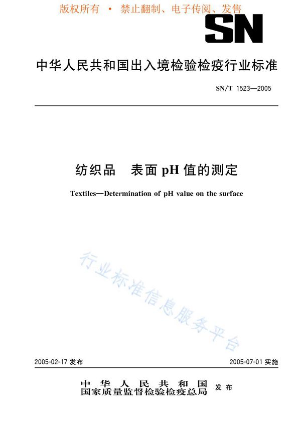 纺织品 表面pH值的测定 (SN/T 1523-2005)