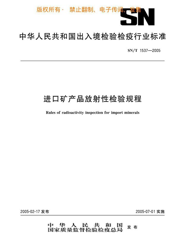 进口矿产品放射性检验规程 (SN/T 1537-2005)