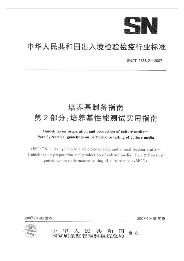 培养基制备指南  第2部分：培养基性能测试实用指南 (SN/T 1538.2-2007）