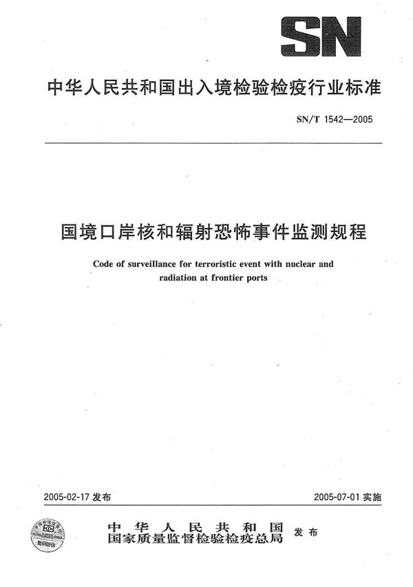 国境口岸核和辐射恐怖事件检测规程 (SN/T 1542-2005）