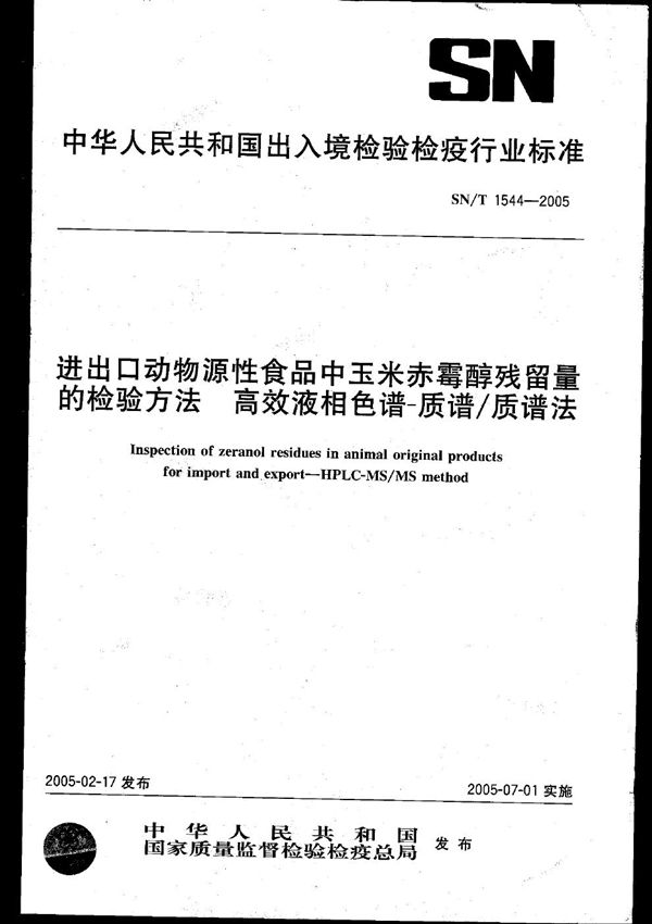 进出口动物源性食品中玉米赤霉醇残留量的检验方法 高效液相色谱-质谱/质谱法 (SN/T 1544-2005）