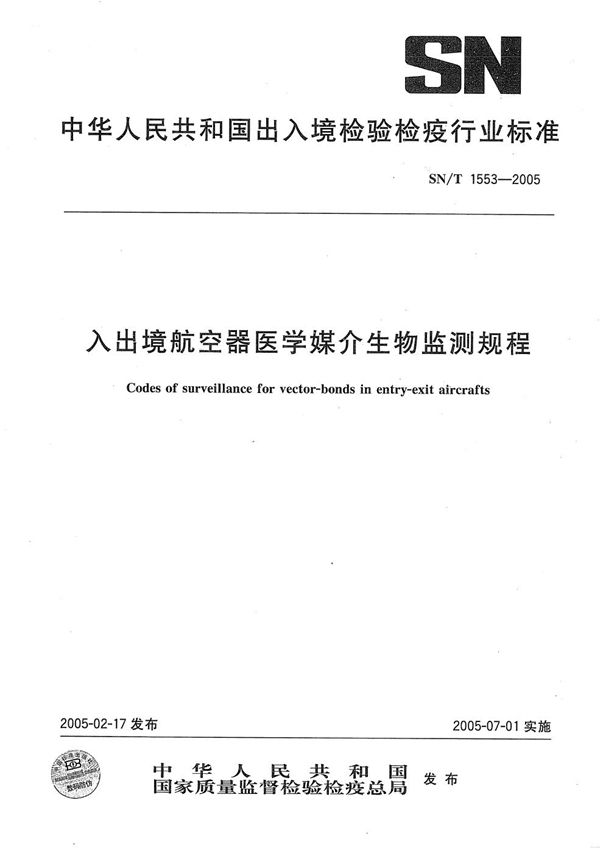 入出境航空器医学媒介生物监测规程 (SN/T 1553-2005）