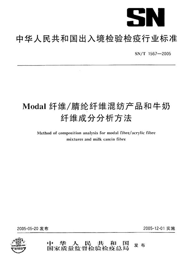 MODAL纤维/腈纶纤维混纺产品和牛奶纤维成分分析方法 (SN/T 1567-2005）