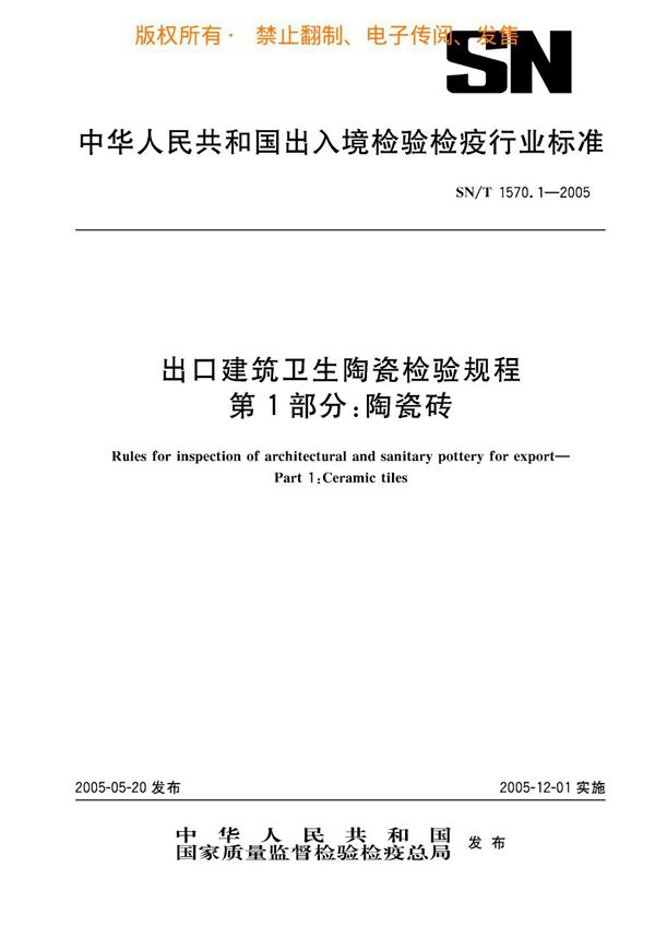 进口建筑卫生陶瓷检验规程 第1部分：陶瓷砖 (SN/T 1570.1-2005)