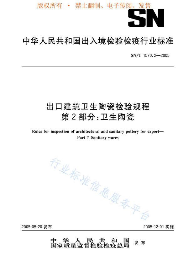 进口建筑卫生陶瓷检验规程 第2部分：卫生陶瓷 (SN/T 1570.2-2005)