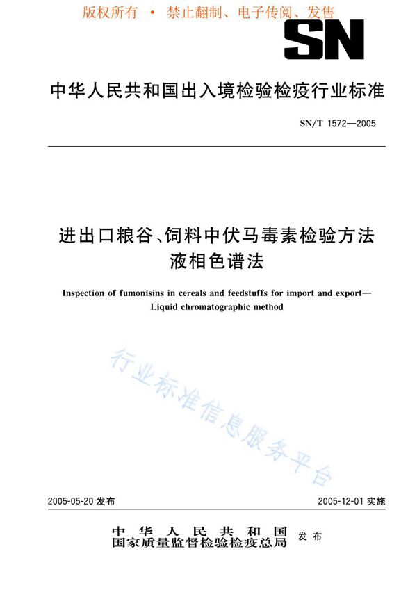 进出口粮谷、饲料中伏马毒素检验方法 液相色谱法 (SN/T 1572-2005)