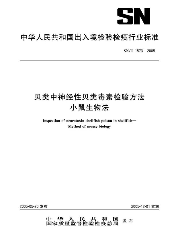 贝类中神经性贝类毒素检验方法  小鼠生物法 (SN/T 1573-2005）