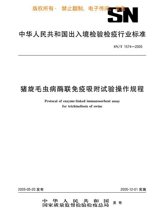 猪旋毛虫病酶联免疫吸附试验操作规程 (SN/T 1574-2005)