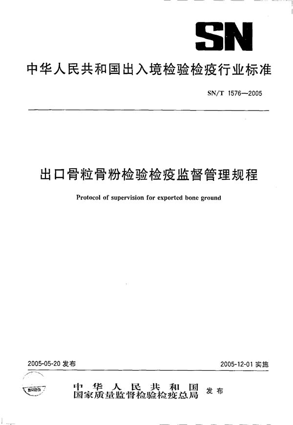 出口骨粒骨粉检验检疫监督管理规程 (SN/T 1576-2005）