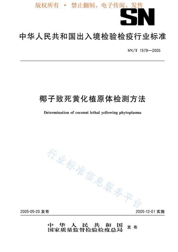 椰子致死黄化植原体检测方法 (SN/T 1579-2005)