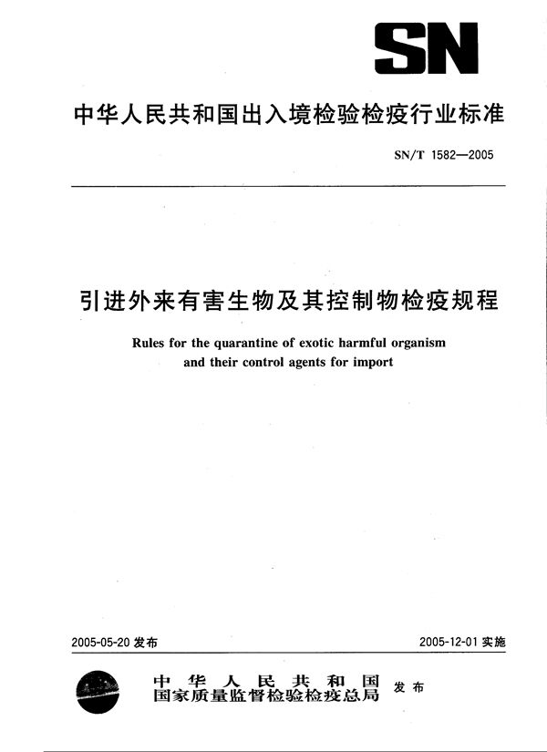 引进外来有害生物及其控制物检疫规程 (SN/T 1582-2005）