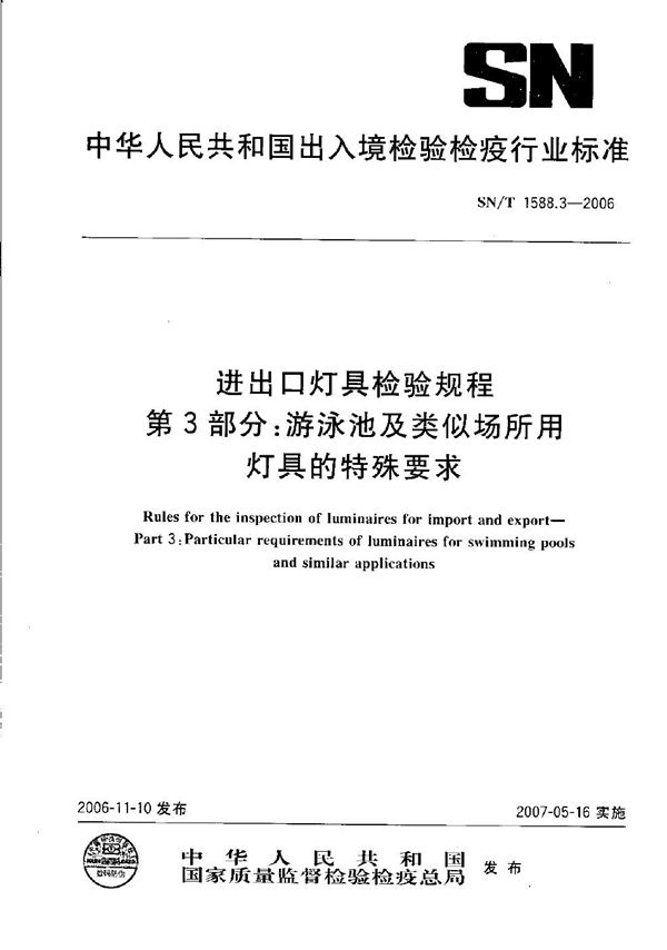 进出口灯具检验规程  第3部分：游泳池及类似场所用灯具的特殊要求 (SN/T 1588.3-2006）