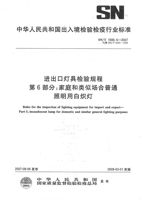 进出口灯具检验规程 第6部分：家庭和类似场合普通照明用白炽灯 (SN/T 1588.6-2007）