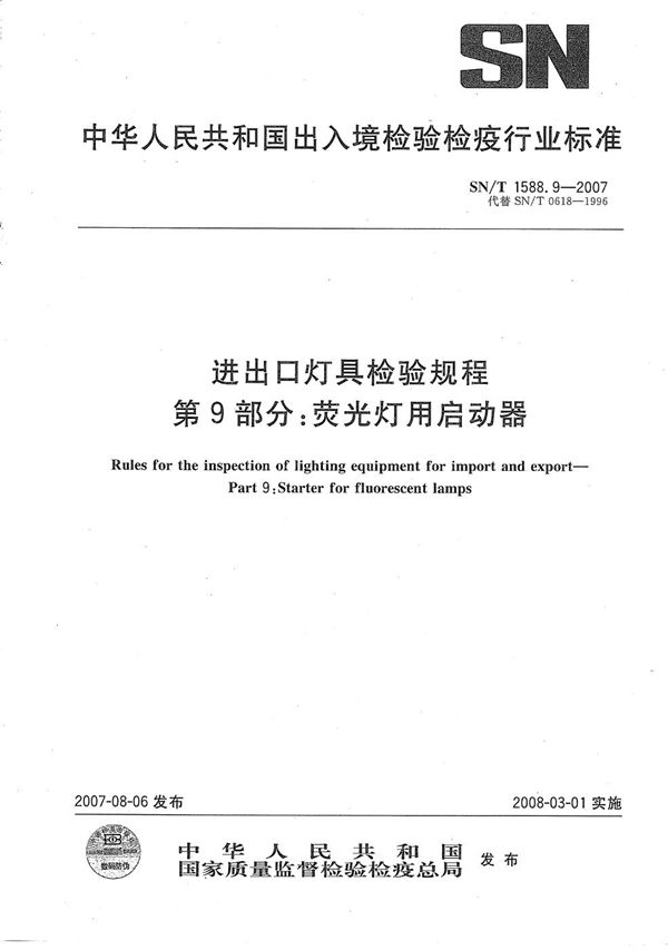 进出口灯具检验规程 第9部分：荧光灯用启动器 (SN/T 1588.9-2007）