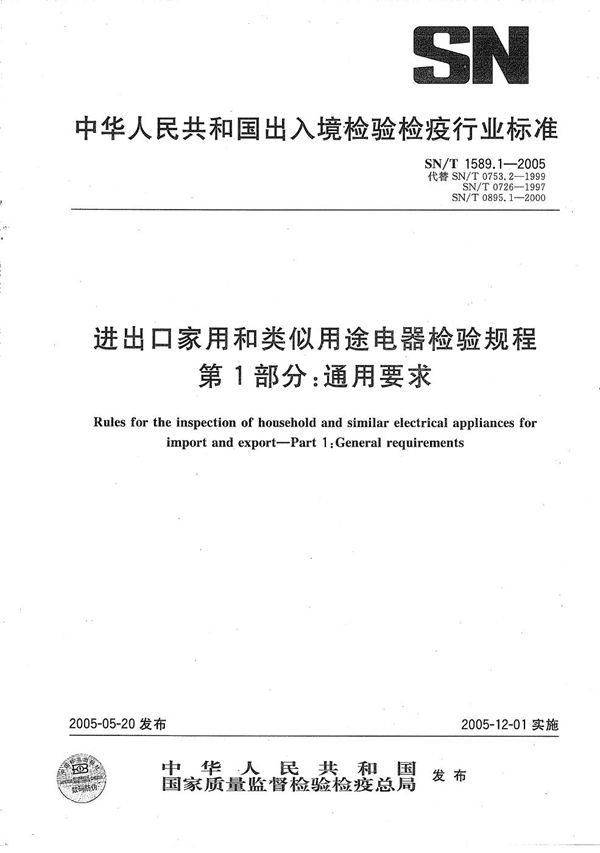 进出口家用和类似用途电器检验规程  第1部分：通用要求 (SN/T 1589.1-2005）