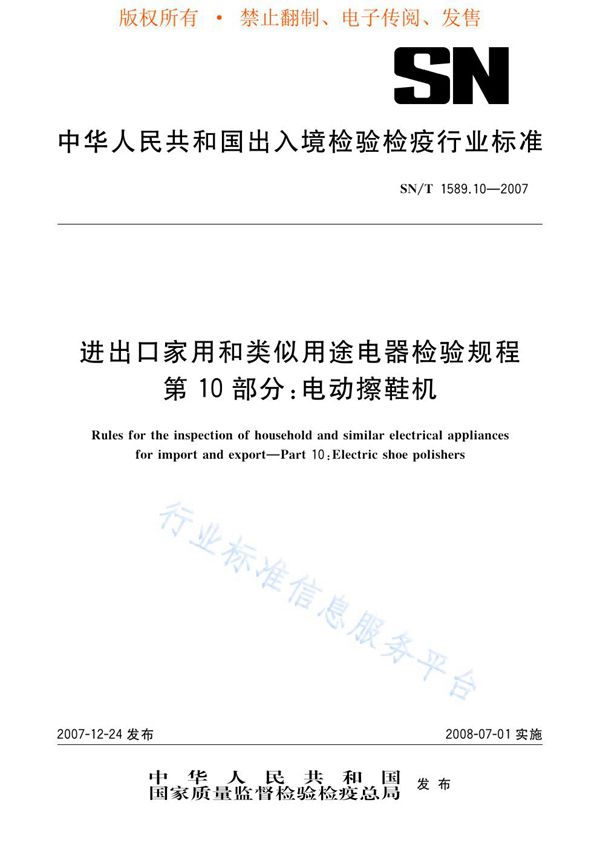 进出口家用及类似用途电器检验规程 第10部分：电动擦鞋机 (SN/T 1589.10-2007)