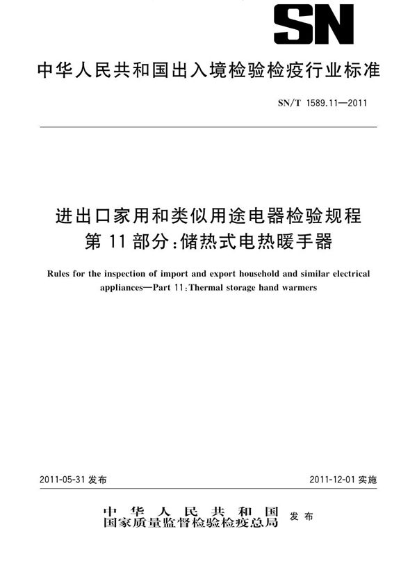 进出口家用和类似用途电器检验规程 第11部分：储热式电热暖手器 (SN/T 1589.11-2011)