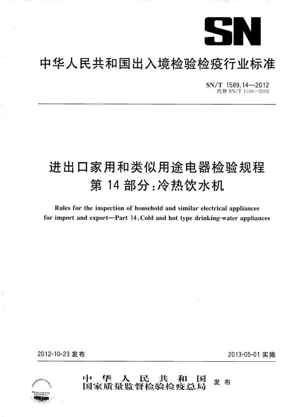 进出口家用和类似用途电器检验规程 第14部分：冷热饮水机 (SN/T 1589.14-2012）