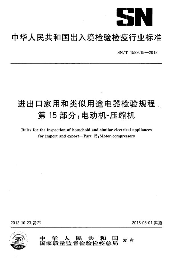 进出口家用和类似用途电器检验规程 第15部分：电动机-压缩机 (SN/T 1589.15-2012)