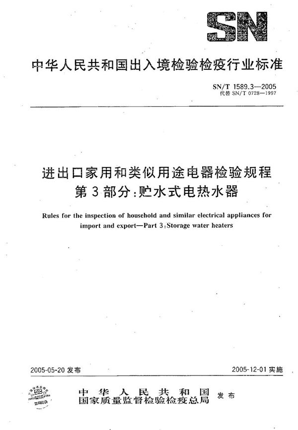 进出口家用和类似用途电器检验规程 第3部分：贮水式电热水器 (SN/T 1589.3-2005）