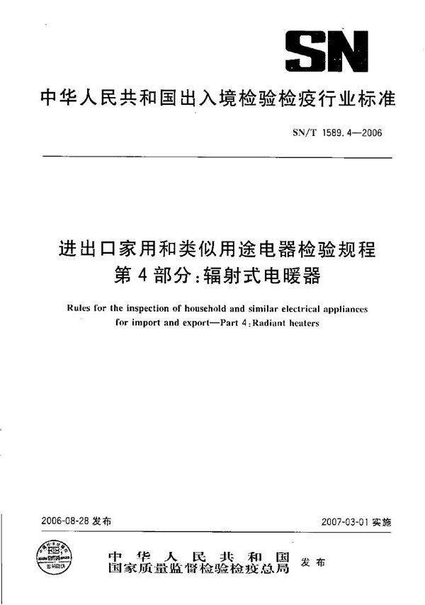 进出口家用和类似用途电器检验规程 第4部分：辐射式电暖器 (SN/T 1589.4-2006）