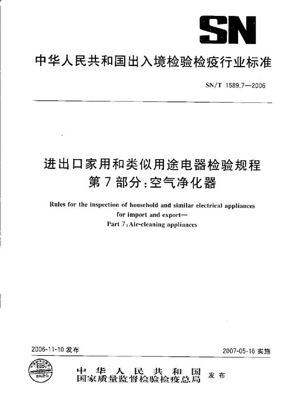 进出口家用和类似用途电器检验规程  第7部分：空气净化器 (SN/T 1589.7-2006）