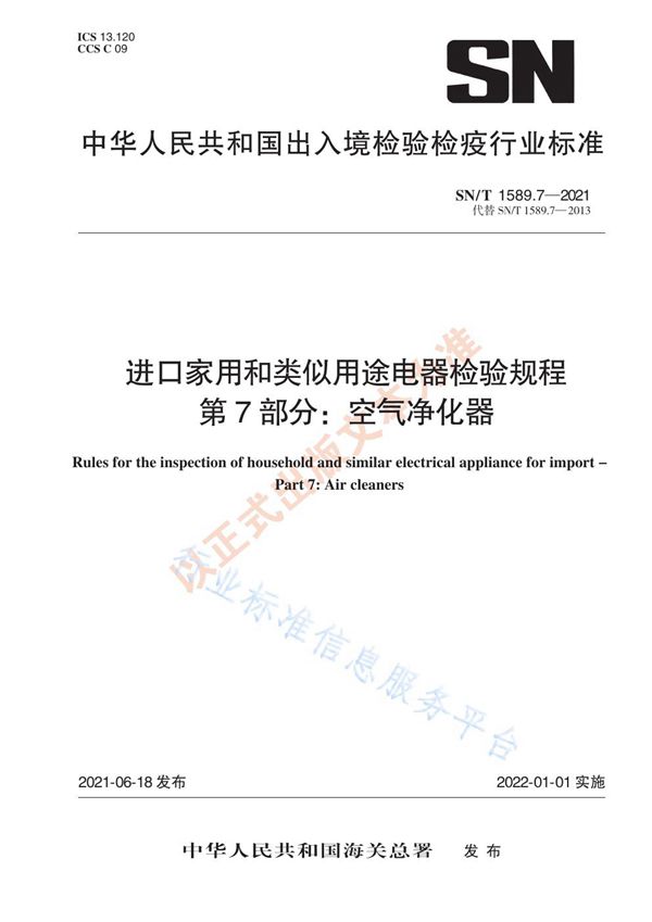 进口家用和类似用途电器检验规程  第7部分：空气净化器 (SN/T 1589.7-2021)