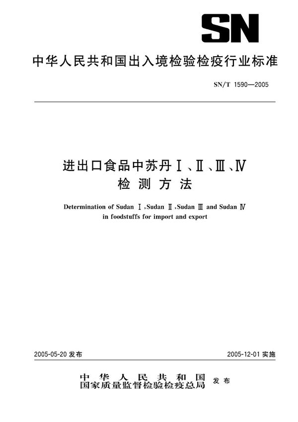 进出口食品中苏丹Ⅰ、Ⅱ、Ⅲ、Ⅳ检测方法 (SN/T 1590-2005）