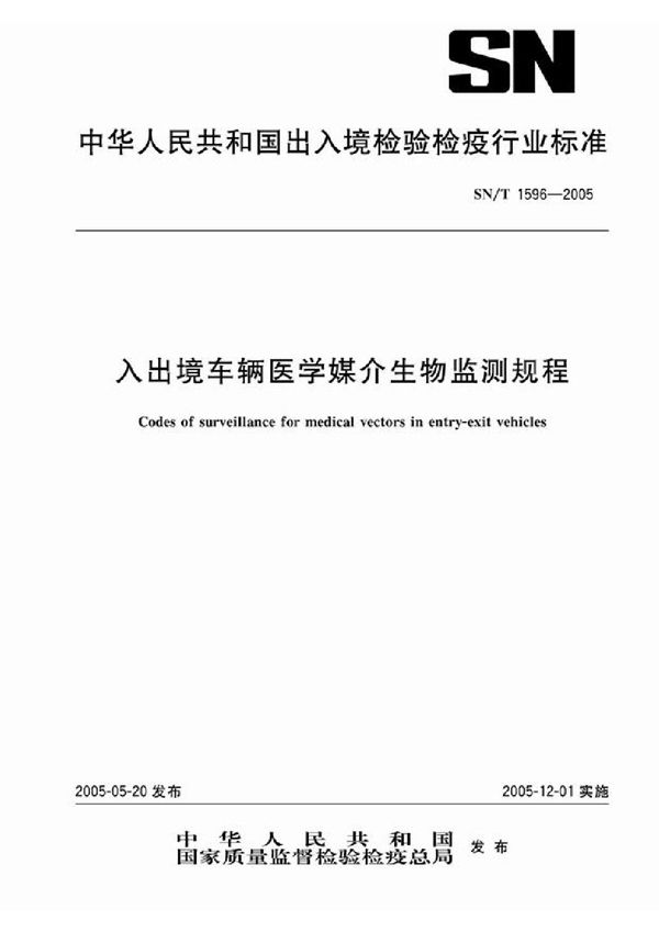 入出境车辆医学媒介生物监测规程 (SN/T 1596-2005)