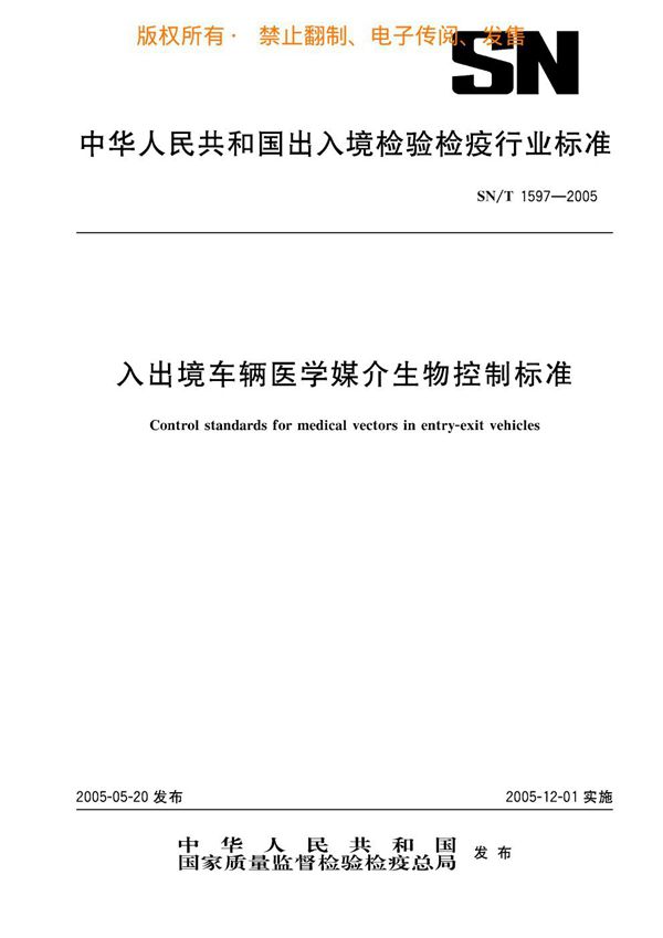 入出境车辆医学媒介生物控制标准 (SN/T 1597-2005)