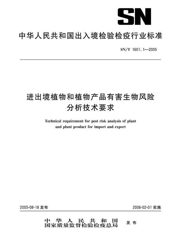 进出境植物和植物产品有害生物风险分析技术要求 (SN/T 1601.1-2005）