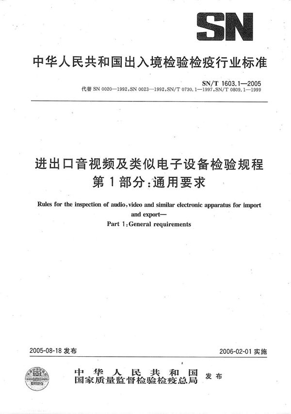 进出口音视频及类似电子设备检验规程  第1部分：通用要求 (SN/T 1603.1-2005）