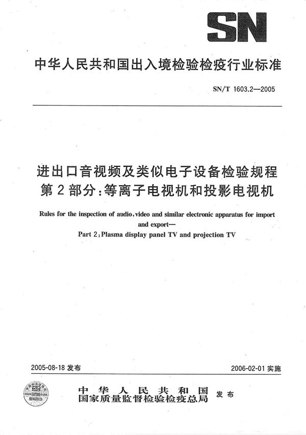 进出口音视频及类似电子设备检验规程 第2部分：等离子电视机和投影电视机 (SN/T 1603.2-2005）