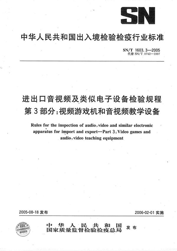 进出口音视频及类似电子设备检验规程 第3部分：视频游戏机和音视频教学设备 (SN/T 1603.3-2005）