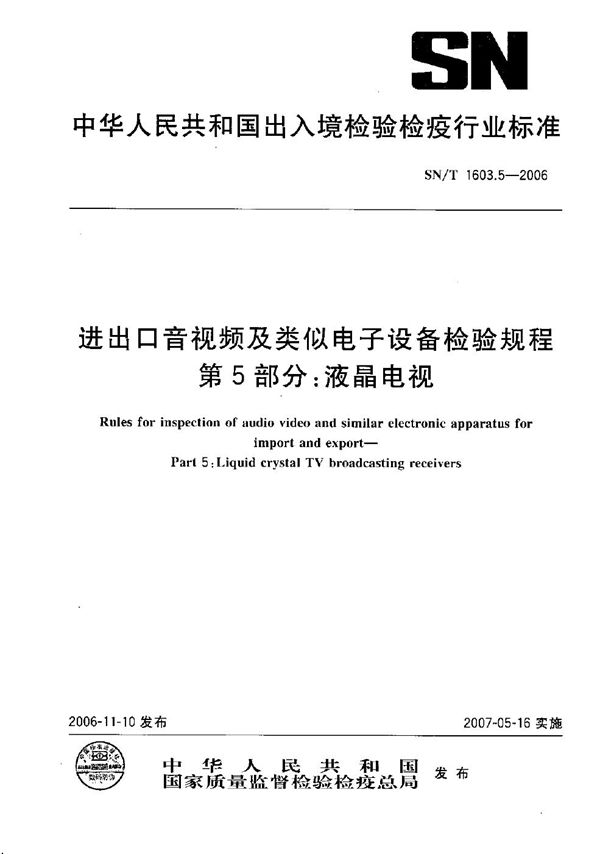 进出口音视频及类似电子设备检验规程  第5部分：液晶电视 (SN/T 1603.5-2006）