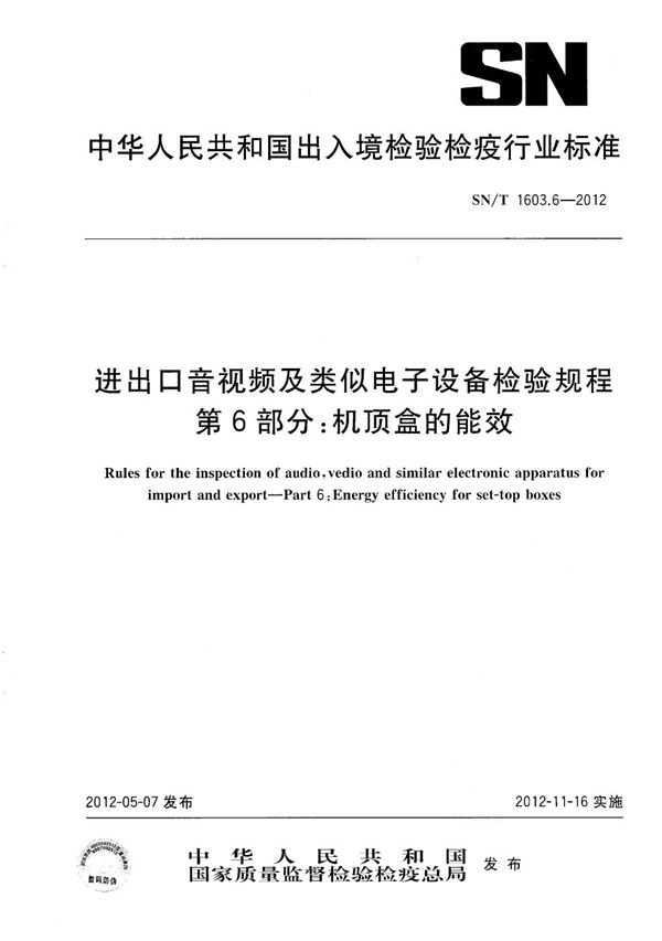 进出口音视频及类似电子设备检验规程  第6部分：机顶盒的能效 (SN/T 1603.6-2012）