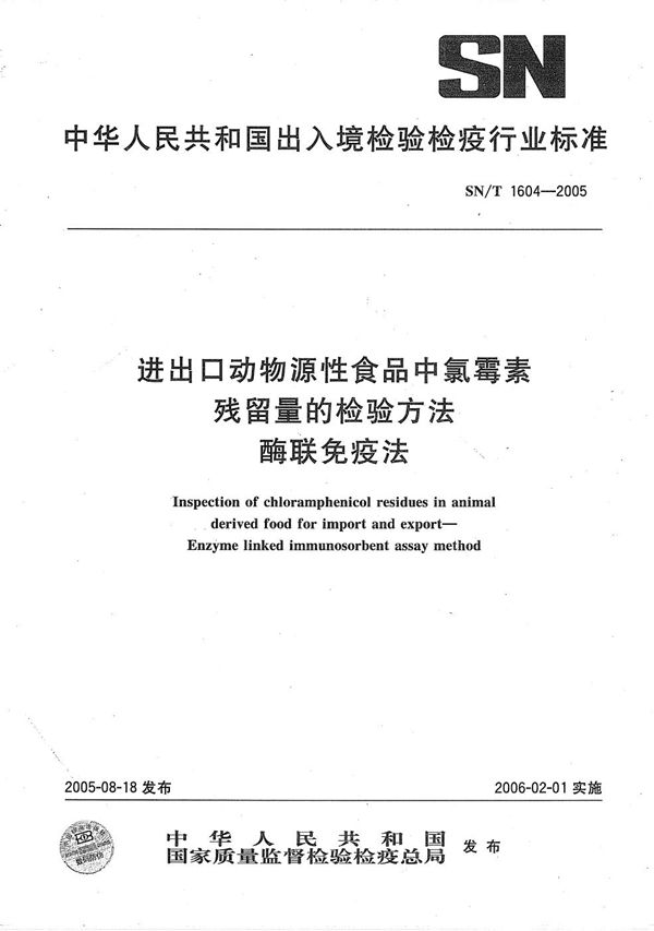 进出口动物源食品中氯霉素残留量的检验方法 酶联免疫法 (SN/T 1604-2005）