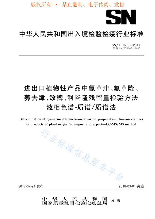 进出口植物性产品中氰草津、氟草隆、莠去津、敌稗、利谷隆残留量检验方法  液相色谱-质谱/质谱法 (SN/T 1605-2017)