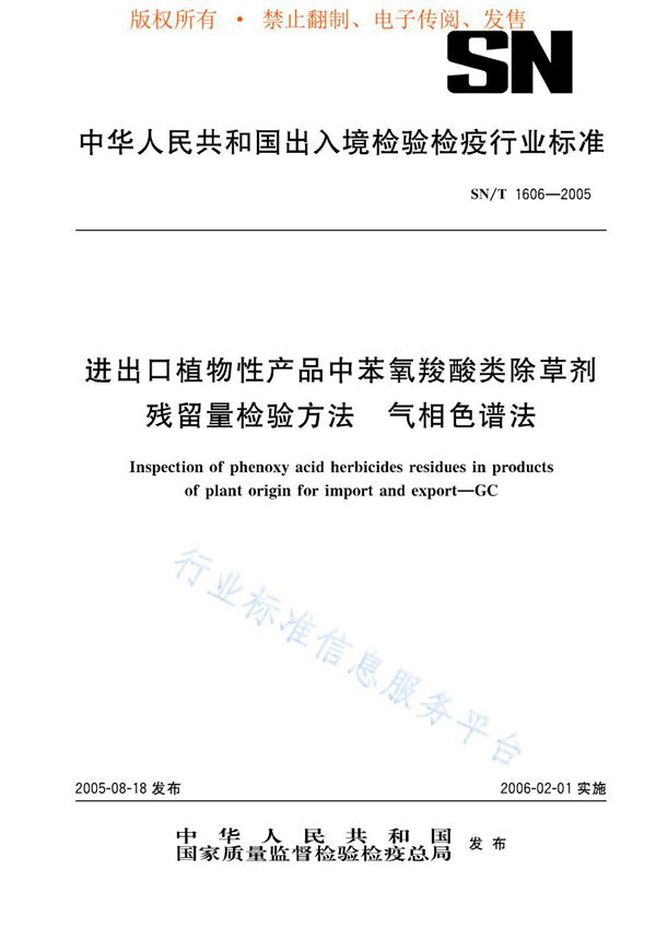 进出口植物性产品中苯氧羧酸类除草剂残留量检验方法 气相色谱法 (SN/T 1606-2005)