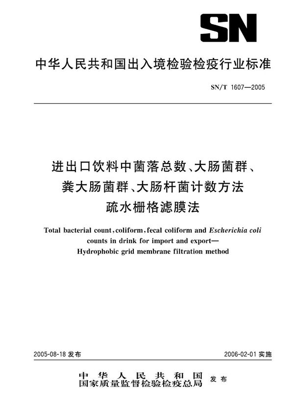 进出口饮料中菌落总数、大肠菌群、粪大肠菌群、大肠杆菌计数方法 疏水栅格滤膜法 (SN/T 1607-2005）