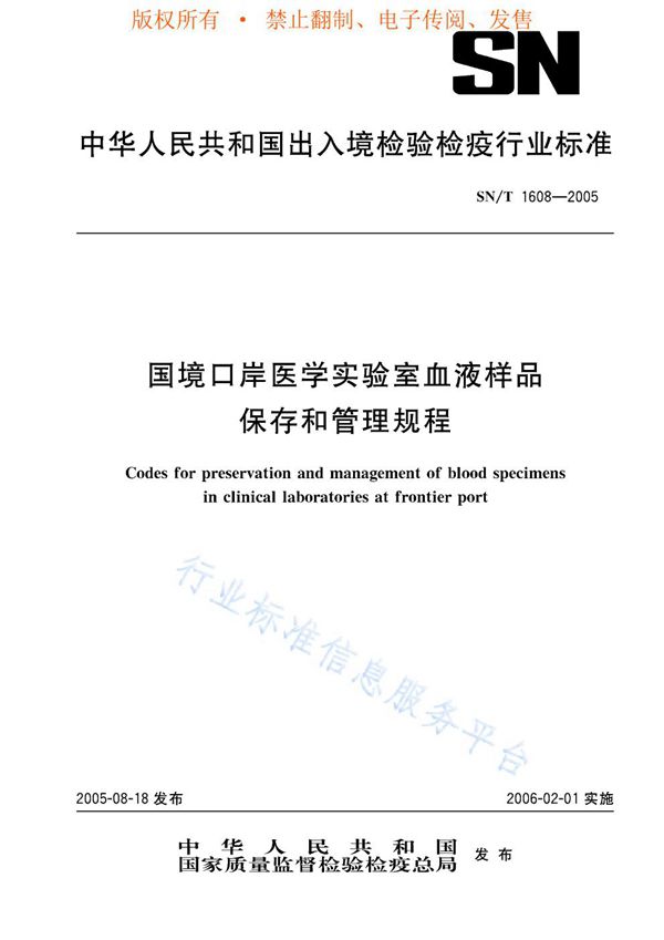 国境口岸医学实验室血液样品保存和管理规程 (SN/T 1608-2005)