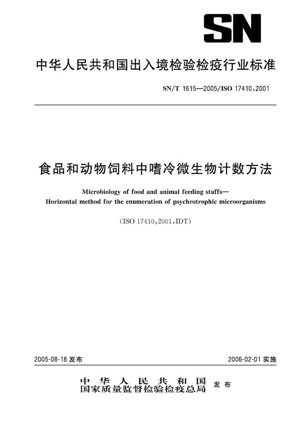 食品和动物饲料中嗜冷微生物计数方法 (SN/T 1615-2005）