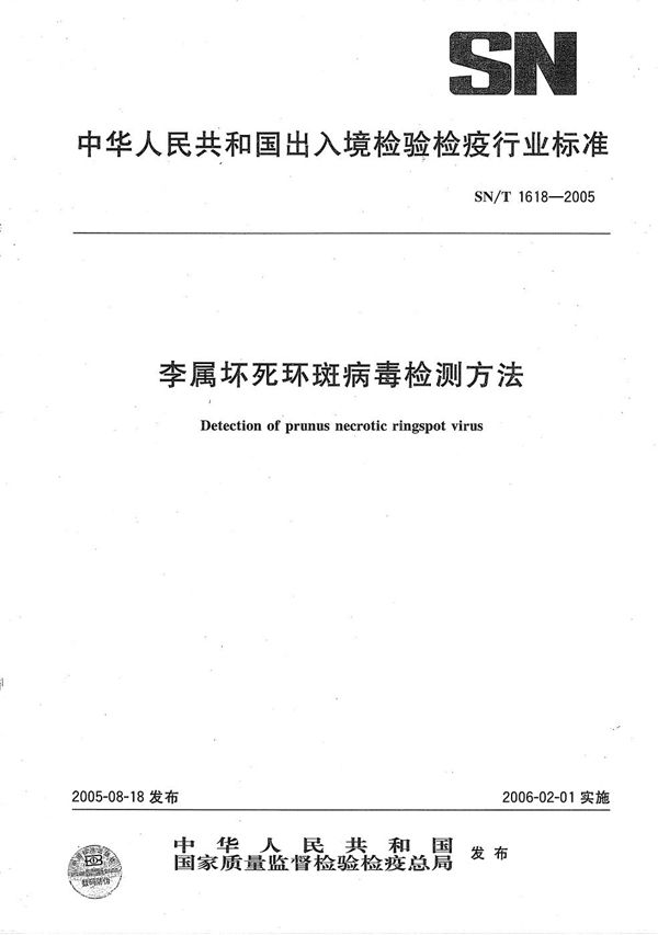 李属坏死环斑病毒检测方法 (SN/T 1618-2005）