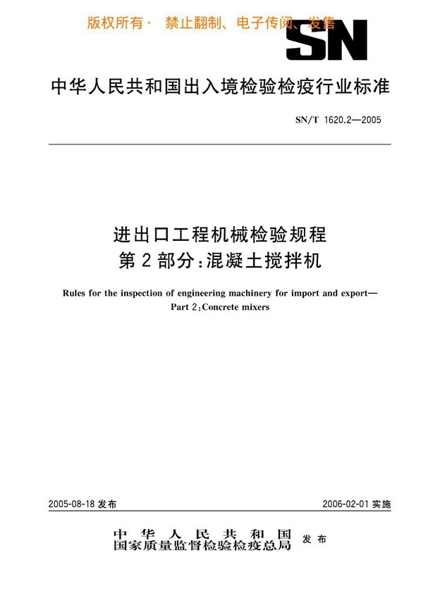 进出口工程机械检验规程 第2部分：混凝土搅拌机 (SN/T 1620.2-2005)