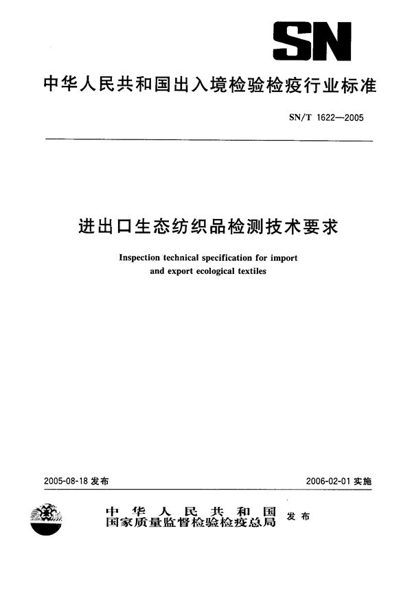 进出口生态纺织品检测技术要求 (SN/T 1622-2005）