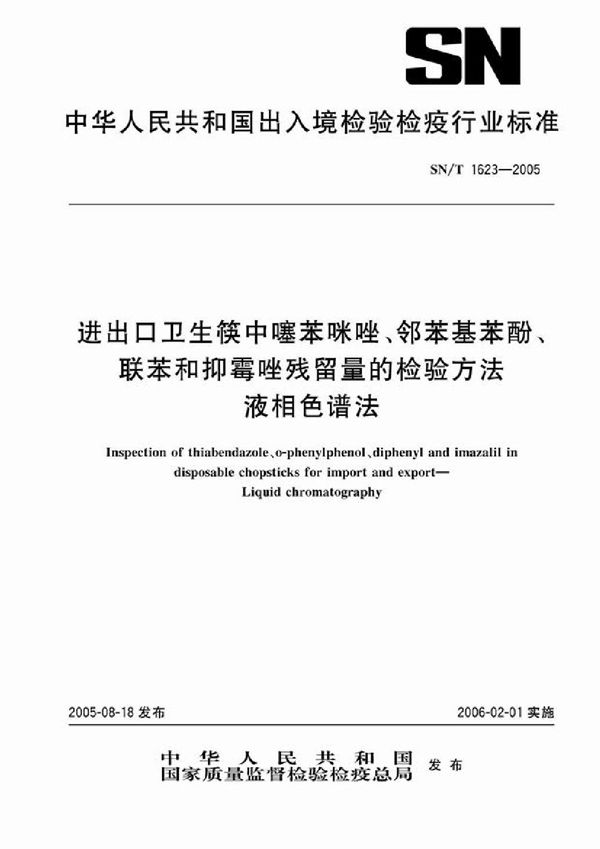 进出口卫生筷中噻苯咪唑、邻苯基苯酚、联苯和抑霉唑残留量的检验方法 液相色谱法 (SN/T 1623-2005）