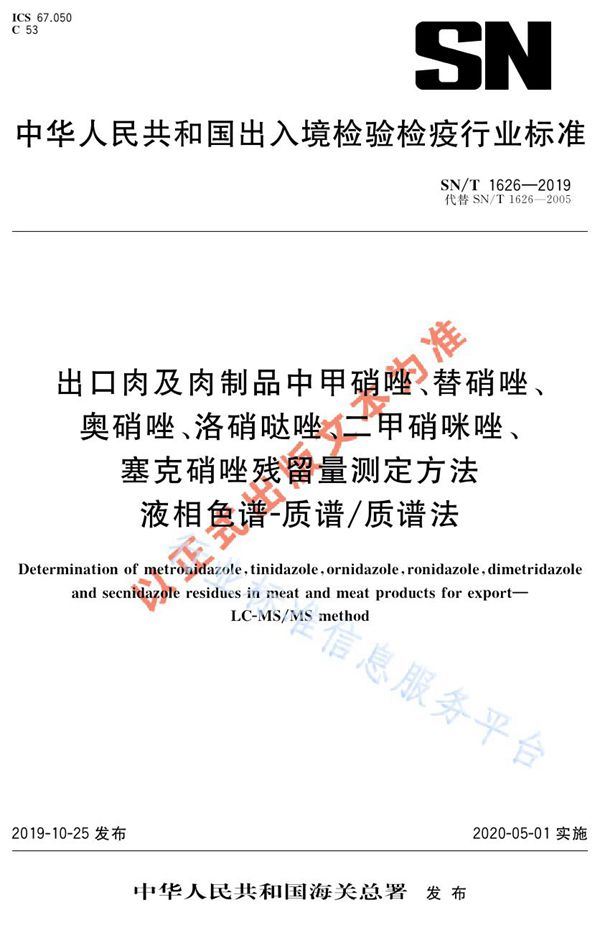 出口肉及肉制品中甲硝唑、替硝唑、奥硝唑、洛硝哒唑、二甲硝咪唑、塞克硝唑残留量测定方法  液相色谱-质谱/质谱法法 (SN/T 1626-2019)