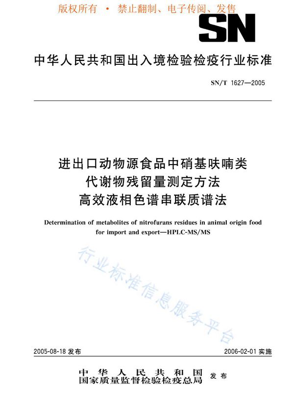 进出口动物源食品中硝基呋喃类代谢物残留量测定方法 高效液相色谱串联质谱法 (SN/T 1627-2005)