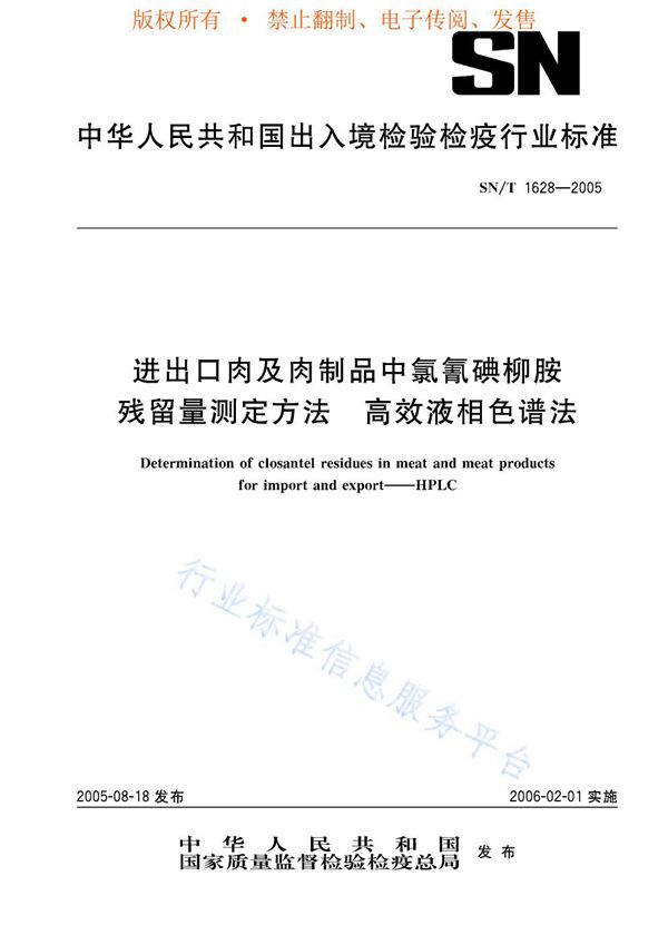 进出口肉及肉制品中氯氰典柳胺残留量测定方法 高效液相色谱法 (SN/T 1628-2005)